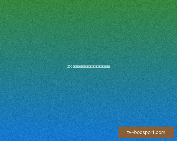 2026年世界杯将首次由三国联合举办，揭开全球足球新篇章