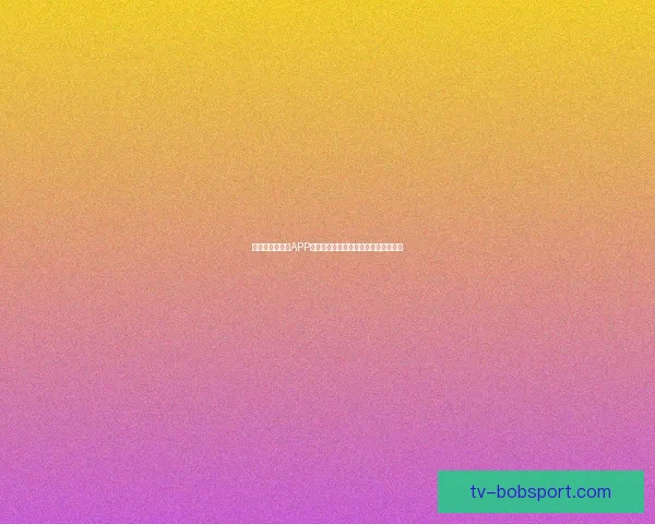 世界杯精彩竞猜APP投注攻略助你赢取丰厚奖金技巧全解析