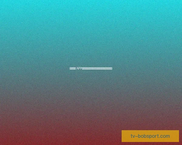 BOB体育买球平台全面解析，助你轻松掌握投注技巧与赛事动态