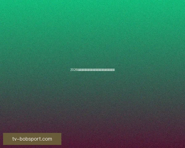 2026年世界杯将在哪些城市举行以及举办地的最新消息分析 2026年世界杯将在哪些城市举行以及举办地的最新消息分析