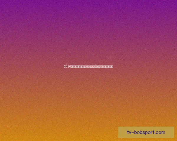 2026年世界杯将首次由三国联合主办 探秘这场历史性赛事背后的故事