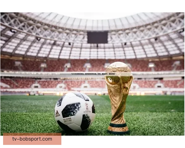 世界杯足球竞猜预测技巧与分析：帮助你轻松赢得竞猜奖励的终极指南