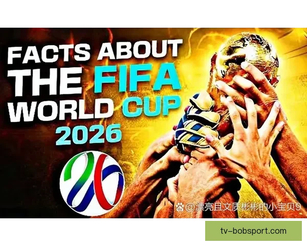 2026年世界杯揭幕战时间公布 新兴球队表现引关注