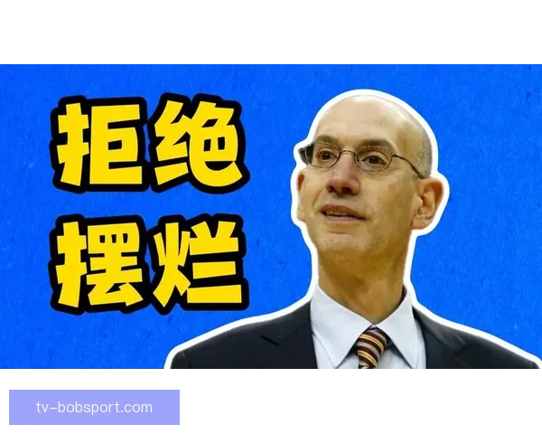 严惩不贷！新规下萧华有权没收摆烂队选秀权并处以高额罚款